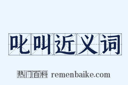 叱叫近义词是什么意思的图片